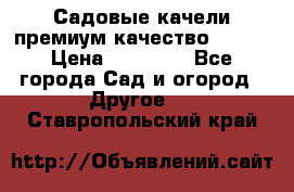 Садовые качели премиум качество RANGO › Цена ­ 19 000 - Все города Сад и огород » Другое   . Ставропольский край